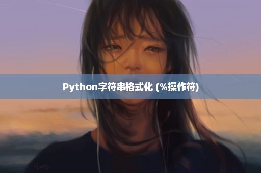 Python字符串格式化 (%操作符)