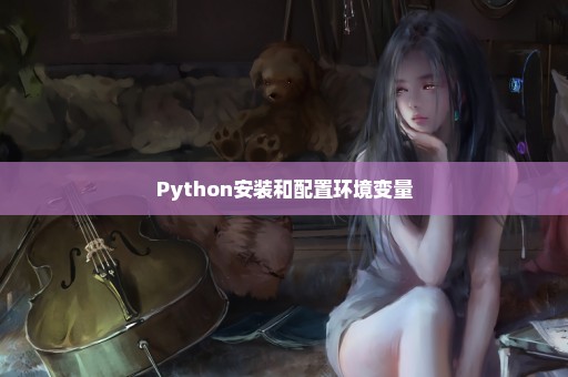 Python安装和配置环境变量