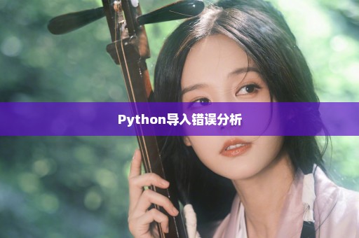 Python导入错误分析