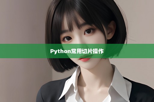 Python常用切片操作