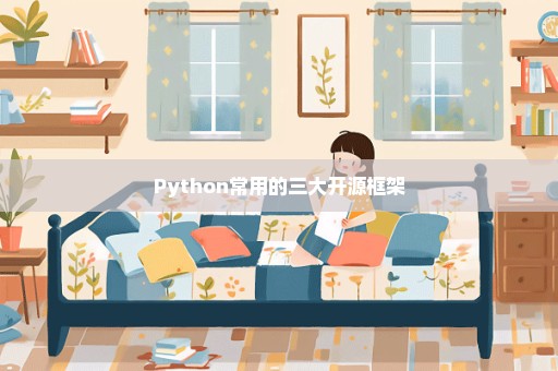 Python常用的三大开源框架
