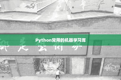 Python常用的机器学习库