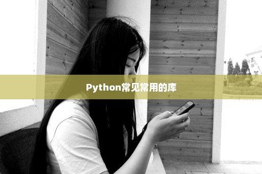 Python常见常用的库