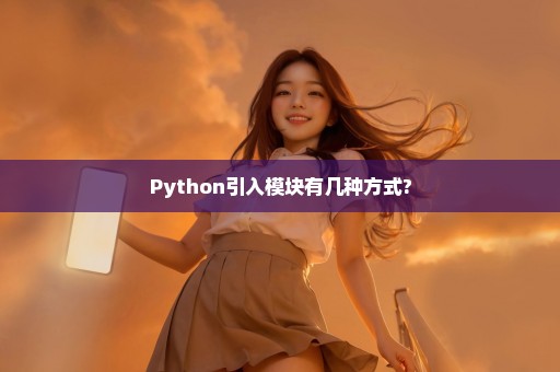 Python引入模块有几种方式?