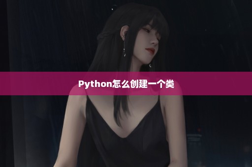 Python怎么创建一个类