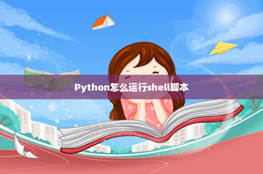 Python怎么运行shell脚本