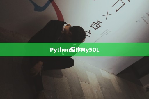 Python操作MySQL