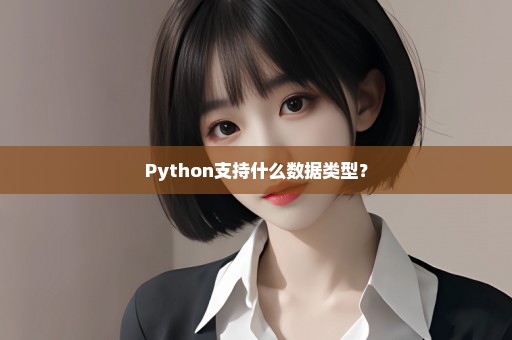 Python支持什么数据类型？