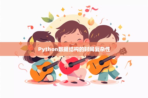 Python数据结构的时间复杂性