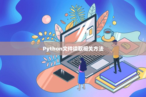 Python文件读取相关方法
