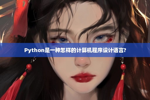 Python是一种怎样的计算机程序设计语言?