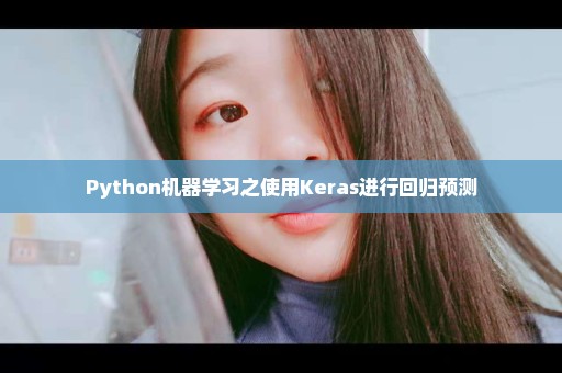 Python机器学习之使用Keras进行回归预测