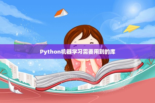 Python机器学习需要用到的库