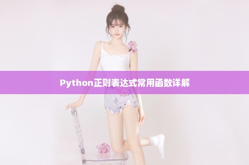 Python正则表达式常用函数详解