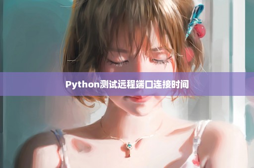 Python测试远程端口连接时间