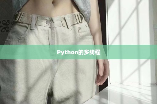 Python的多线程