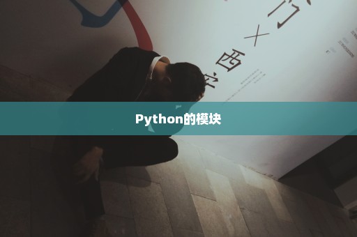 Python的模块