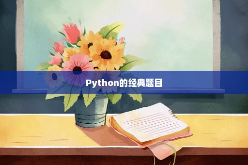 Python的经典题目
