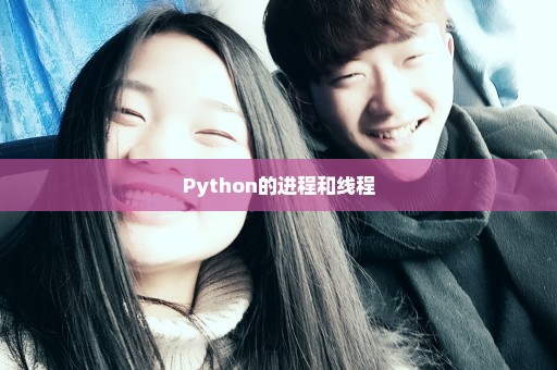 Python的进程和线程