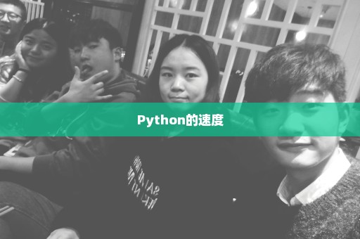 Python的速度