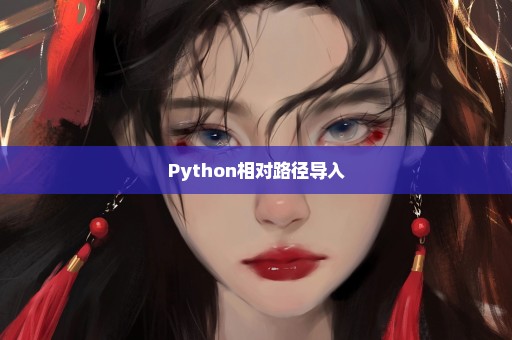 Python相对路径导入