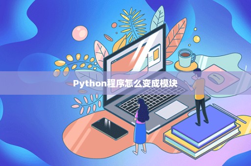 Python程序怎么变成模块