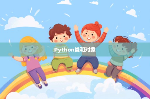 Python类和对象