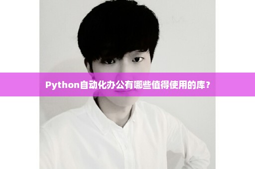 Python自动化办公有哪些值得使用的库？