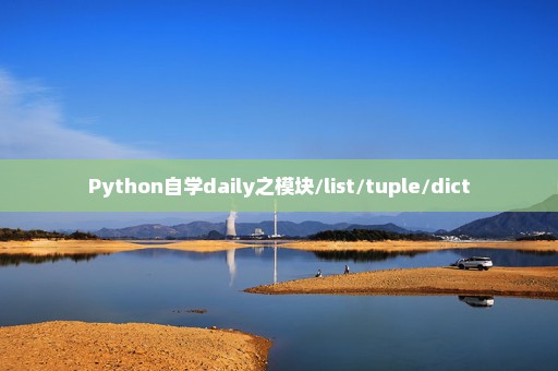 Python自学daily之模块/list/tuple/dict