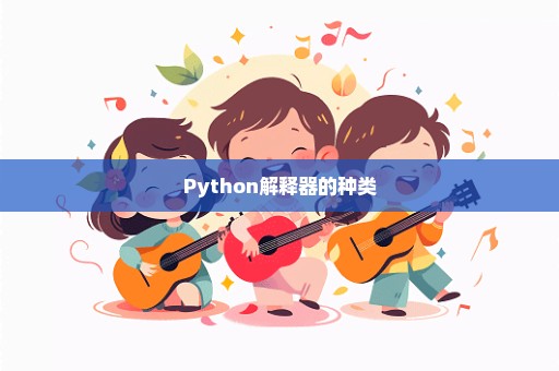 Python解释器的种类