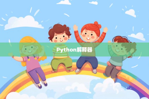 Python解释器