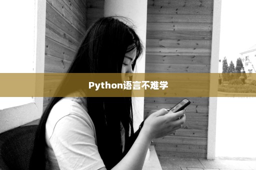 Python语言不难学