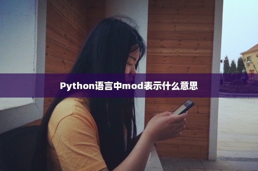Python语言中mod表示什么意思