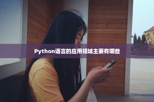Python语言的应用领域主要有哪些