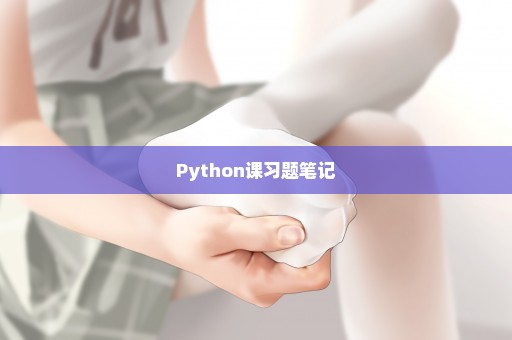 Python课习题笔记