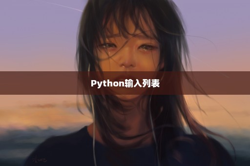 Python输入列表