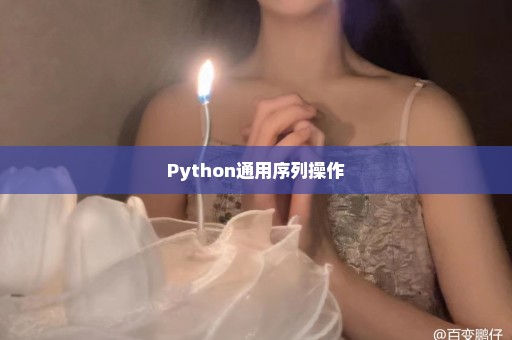 Python通用序列操作