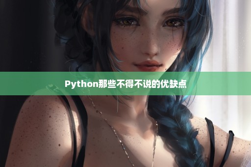 Python那些不得不说的优缺点
