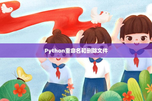 Python重命名和删除文件