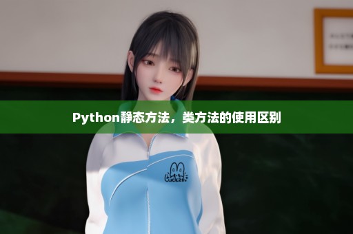 Python静态方法，类方法的使用区别