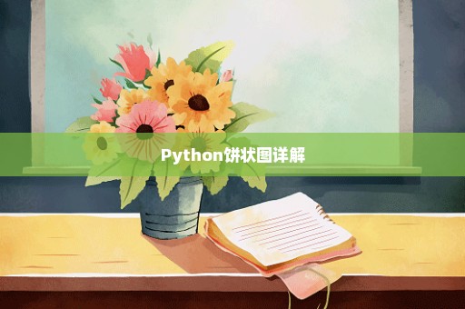 Python饼状图详解