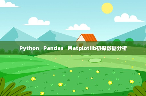 Python + Pandas + Matplotlib初探数据分析