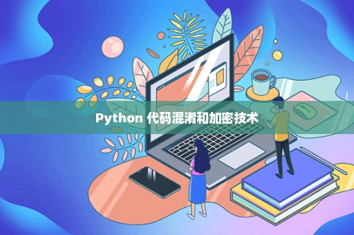 Python 代码混淆和加密技术