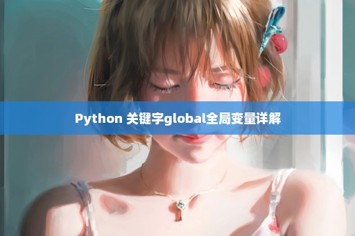 Python 关键字global全局变量详解