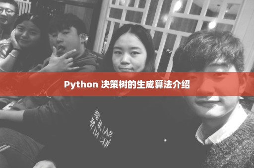 Python 决策树的生成算法介绍