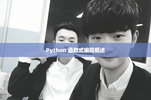 Python 函数式编程概述