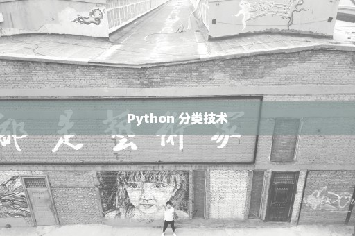 Python 分类技术