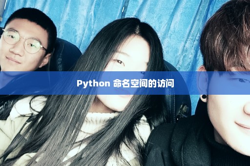 Python 命名空间的访问
