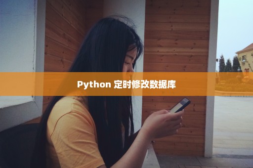 Python 定时修改数据库
