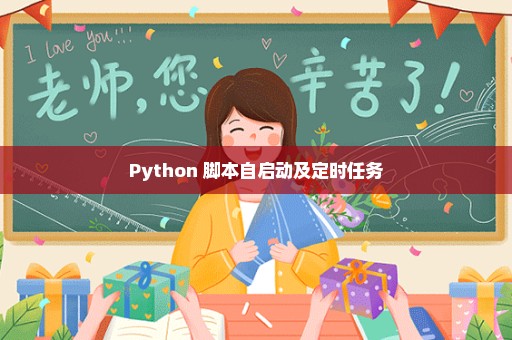 Python 脚本自启动及定时任务